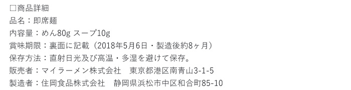 マイラーメン商品詳細